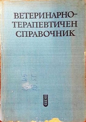 Ветеринарно-терапевтичен справочник