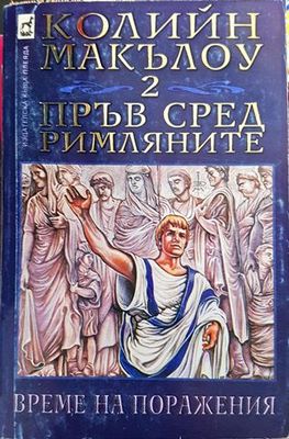 Пръв сред римляните. Том 2 и 3