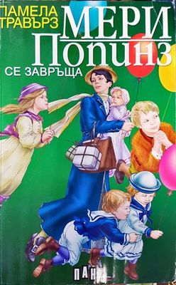 Мери Попинз се завръща
