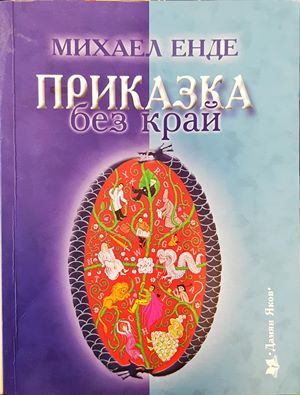 Приказка без край
