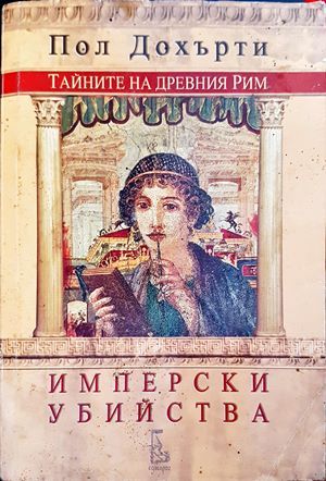 Тайните на Древния Рим: Имперски убийства Тайните на Древния Рим: Имперски убийства