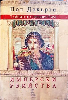 Тайните на Древния Рим: Имперски убийства
