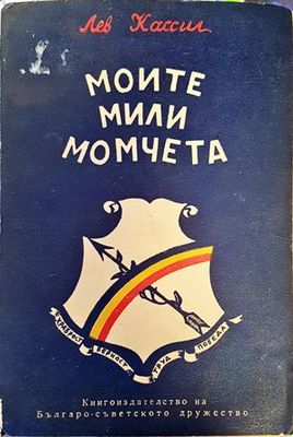 Моите мили момчета