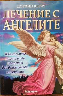 Лечение с ангелите