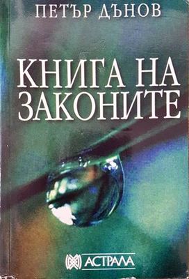 Книга на законите