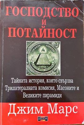 Господство и потайност