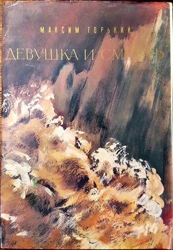 Девушка и смерть