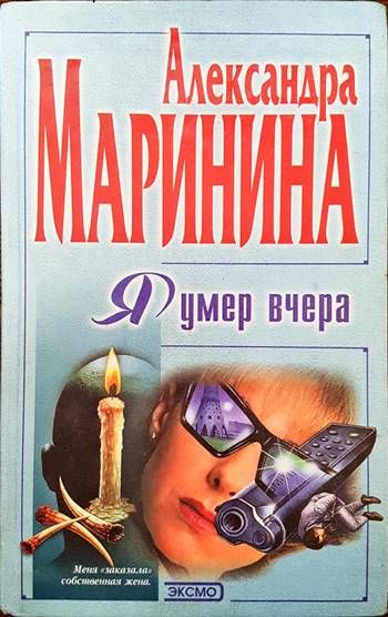 Я умер вчера