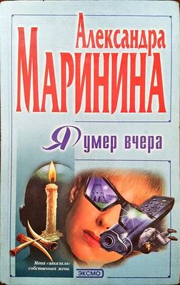 Я умер вчера