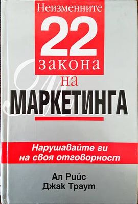 Неизменните 22 закона на маркетинга