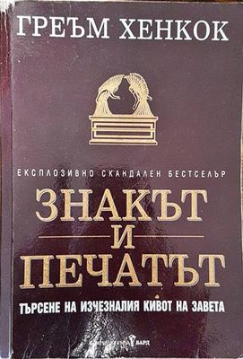Знакът и печатът
