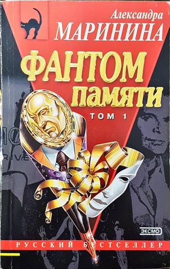 Фантом памяти Том 1