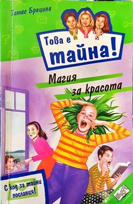 Това е тайна! Книга 3: Магия за красота