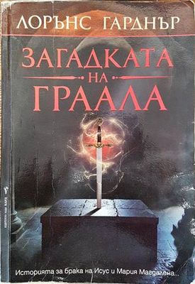 Загадката на Граала