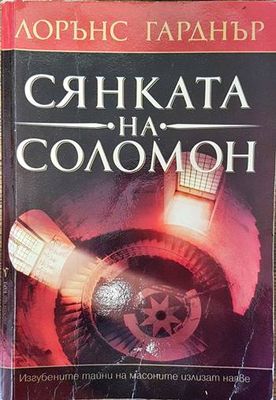 Сянката на Соломон