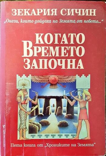Когато времето започна