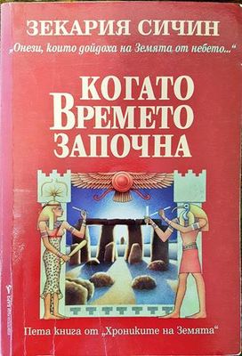 Когато времето започна