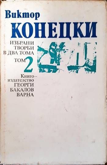 Избрани творби в два тома. Том 2