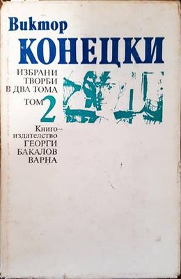 Избрани творби в два тома. Том 2