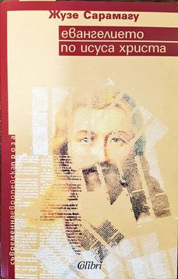 Евангелието по Исуса Христа