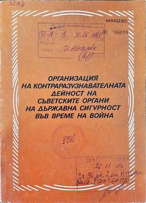 Организация на контраразузнавателната дейност на съветските органи на държавна сигурност във време на война