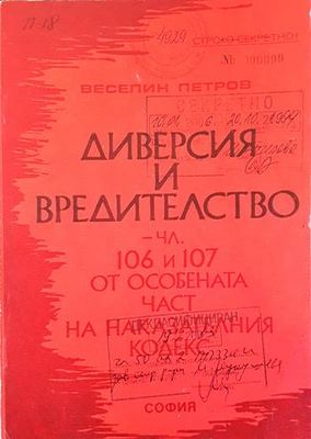 Диверсия и вредителство