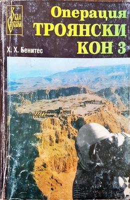 Операция &quot;Троянски кон&quot;. Книга 3