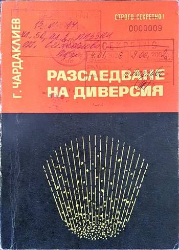 Разследване на диверсия