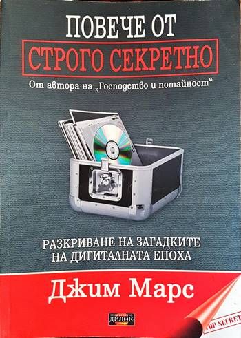 Повече от строго секретно