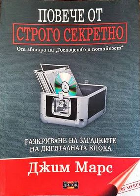 Повече от строго секретно