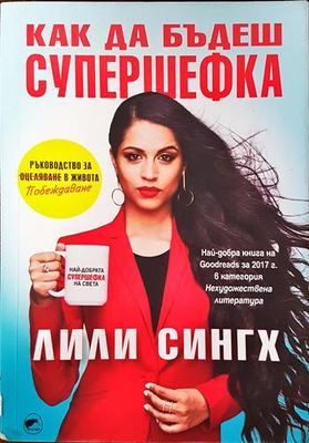 Как да бъдеш супершефка