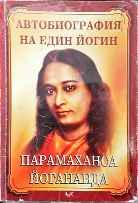 Автобиография на един йогин