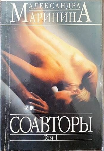 Соавторы Том 1