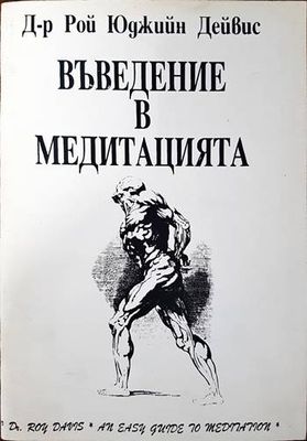 Въведение в медитацията