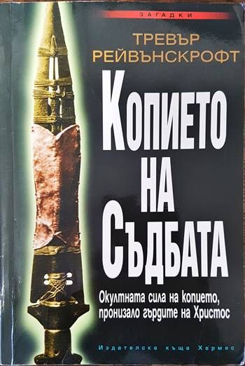 Копието на съдбата