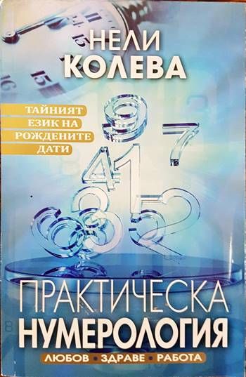 Практическа нумерология