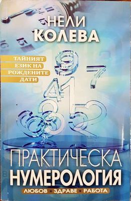 Практическа нумерология