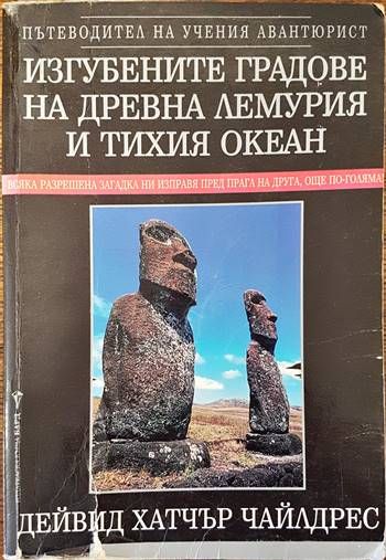 Изгубените градове на Древна Лемурия и Тихия океан