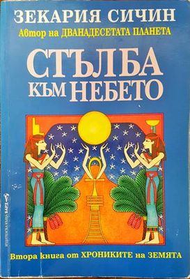 Стълба към небето