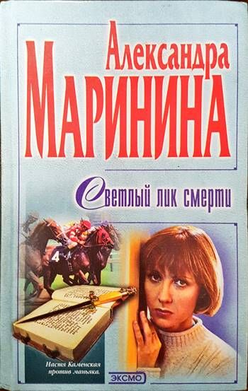 Светлый лик смерти