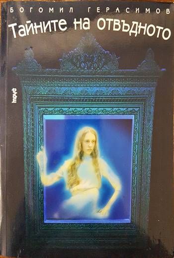 Тайните на отвъдното