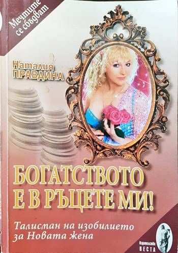Богатството е в ръцете ми! Богатството е в ръцете ми!