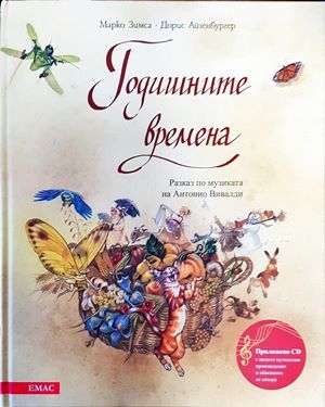Годишните времена
