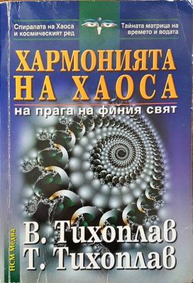 Хармонията на хаоса