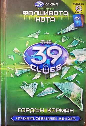39 ключа. Книга 2: Фалшивата нота 39 ключа. Книга 2: Фалшивата нота