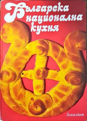 Българска национална кухня