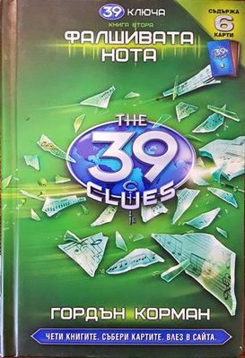 39 ключа. Книга 2: Фалшивата нота