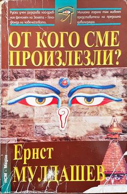От кого сме произлезли?
