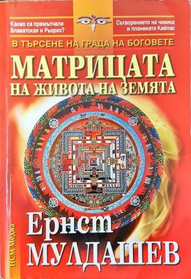 Матрицата на живота на Земята