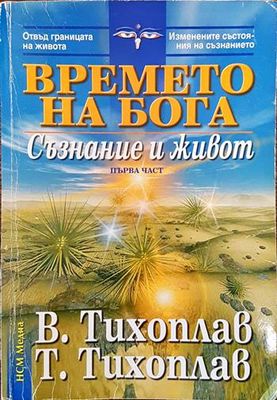 Времето на бога. Част 1: Съзнание и живот